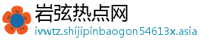 岩弦热点网